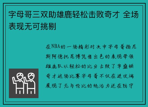 字母哥三双助雄鹿轻松击败奇才 全场表现无可挑剔
