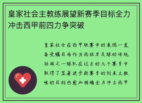 皇家社会主教练展望新赛季目标全力冲击西甲前四力争突破