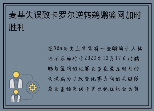 麦基失误致卡罗尔逆转鹈鹕篮网加时胜利