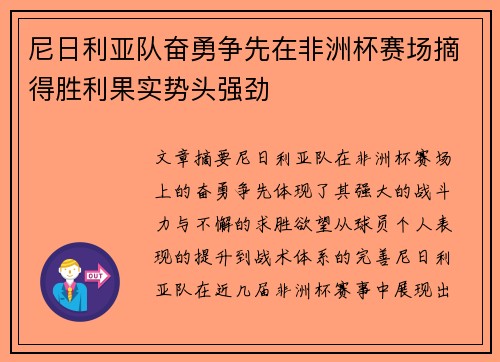 尼日利亚队奋勇争先在非洲杯赛场摘得胜利果实势头强劲
