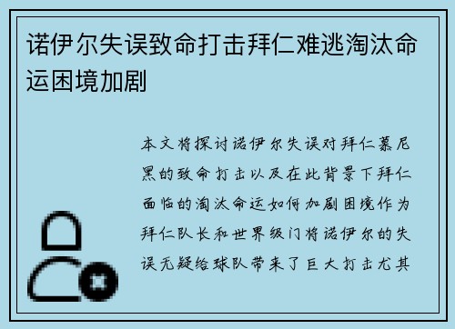 诺伊尔失误致命打击拜仁难逃淘汰命运困境加剧
