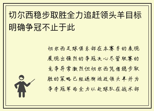 切尔西稳步取胜全力追赶领头羊目标明确争冠不止于此