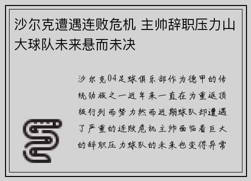沙尔克遭遇连败危机 主帅辞职压力山大球队未来悬而未决