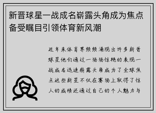 新晋球星一战成名崭露头角成为焦点备受瞩目引领体育新风潮