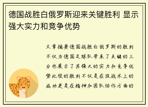 德国战胜白俄罗斯迎来关键胜利 显示强大实力和竞争优势