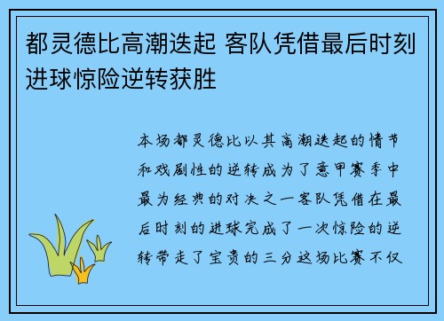 都灵德比高潮迭起 客队凭借最后时刻进球惊险逆转获胜