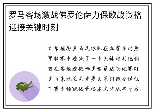 罗马客场激战佛罗伦萨力保欧战资格迎接关键时刻