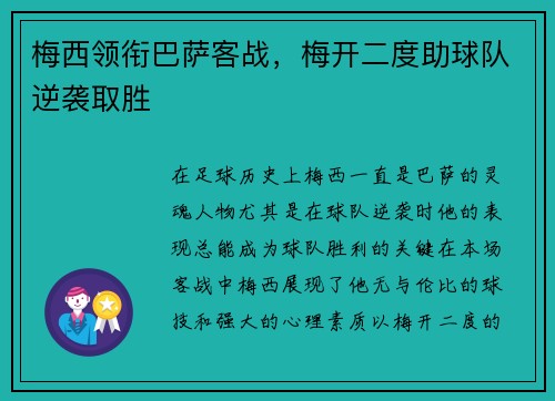 梅西领衔巴萨客战，梅开二度助球队逆袭取胜