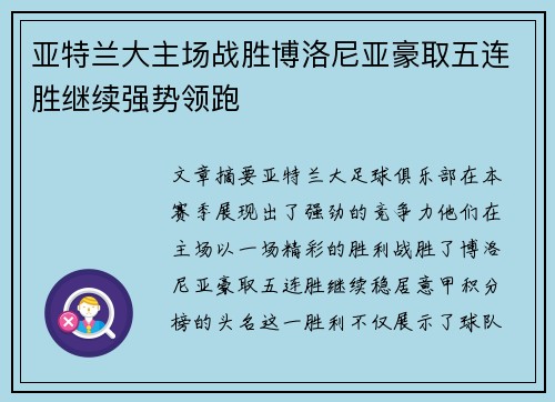 亚特兰大主场战胜博洛尼亚豪取五连胜继续强势领跑