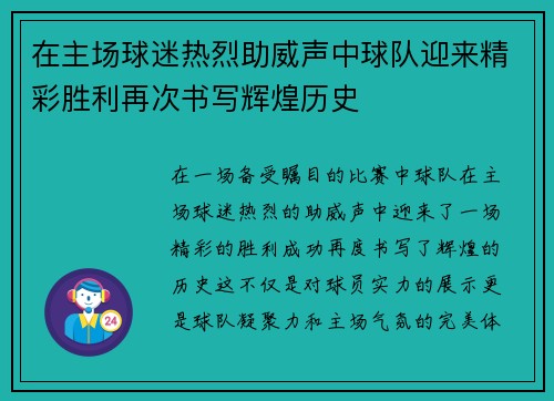 在主场球迷热烈助威声中球队迎来精彩胜利再次书写辉煌历史