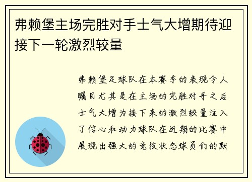 弗赖堡主场完胜对手士气大增期待迎接下一轮激烈较量