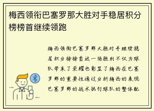 梅西领衔巴塞罗那大胜对手稳居积分榜榜首继续领跑