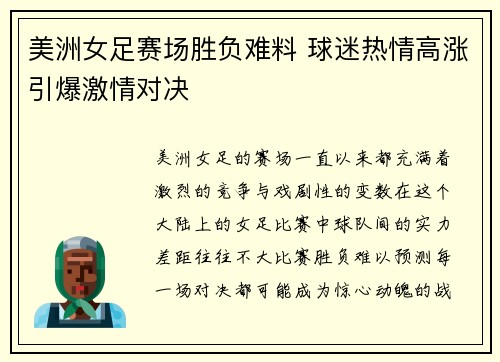 美洲女足赛场胜负难料 球迷热情高涨引爆激情对决