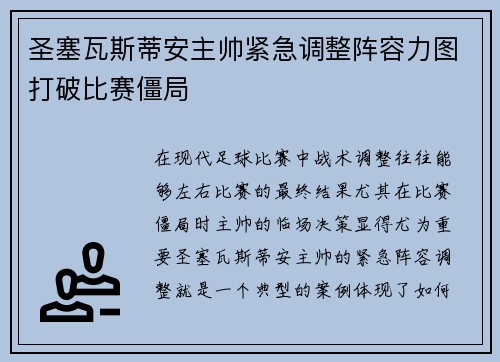 圣塞瓦斯蒂安主帅紧急调整阵容力图打破比赛僵局