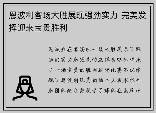 恩波利客场大胜展现强劲实力 完美发挥迎来宝贵胜利