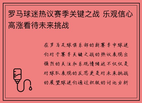 罗马球迷热议赛季关键之战 乐观信心高涨看待未来挑战
