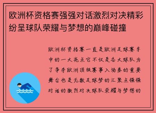 欧洲杯资格赛强强对话激烈对决精彩纷呈球队荣耀与梦想的巅峰碰撞