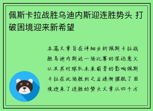 佩斯卡拉战胜乌迪内斯迎连胜势头 打破困境迎来新希望