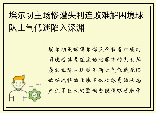 埃尔切主场惨遭失利连败难解困境球队士气低迷陷入深渊