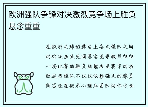 欧洲强队争锋对决激烈竞争场上胜负悬念重重