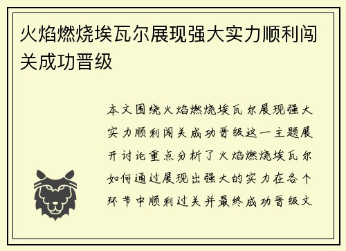 火焰燃烧埃瓦尔展现强大实力顺利闯关成功晋级