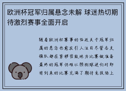 欧洲杯冠军归属悬念未解 球迷热切期待激烈赛事全面开启