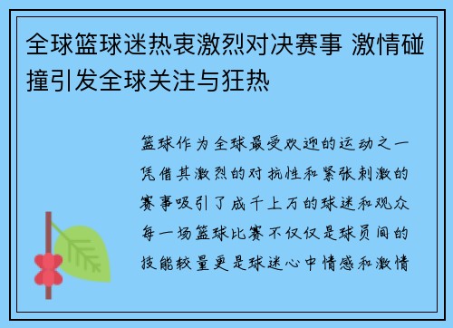 全球篮球迷热衷激烈对决赛事 激情碰撞引发全球关注与狂热