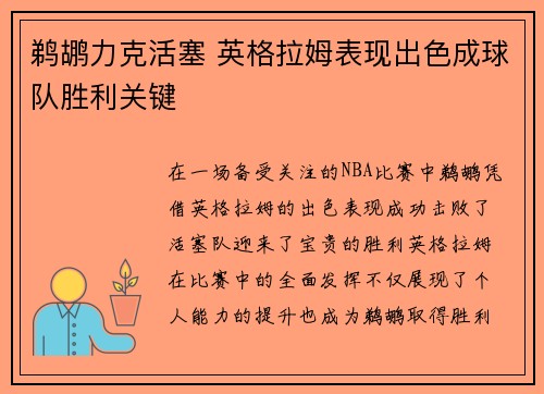 鹈鹕力克活塞 英格拉姆表现出色成球队胜利关键