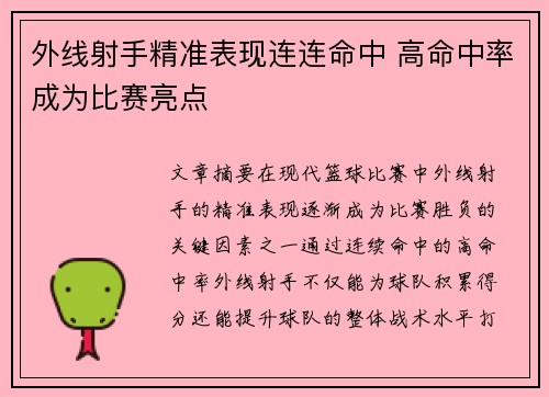 外线射手精准表现连连命中 高命中率成为比赛亮点