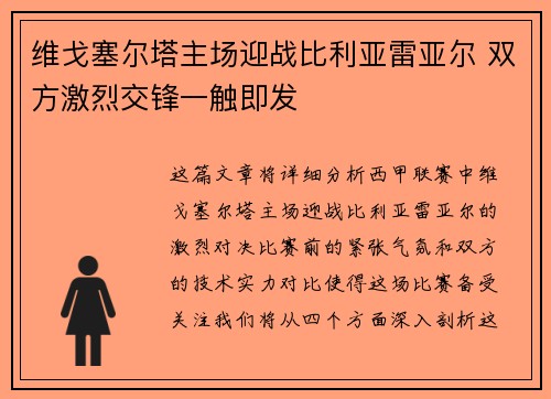 维戈塞尔塔主场迎战比利亚雷亚尔 双方激烈交锋一触即发