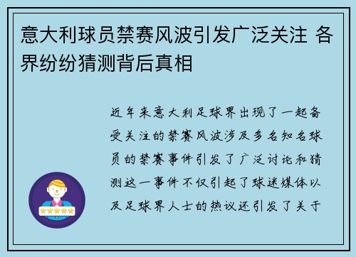 意大利球员禁赛风波引发广泛关注 各界纷纷猜测背后真相