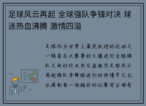 足球风云再起 全球强队争锋对决 球迷热血沸腾 激情四溢