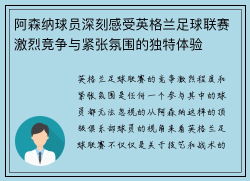 阿森纳球员深刻感受英格兰足球联赛激烈竞争与紧张氛围的独特体验