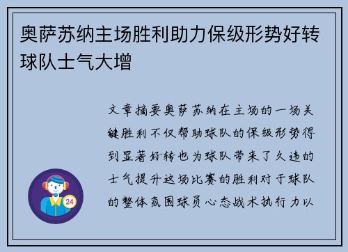 奥萨苏纳主场胜利助力保级形势好转球队士气大增