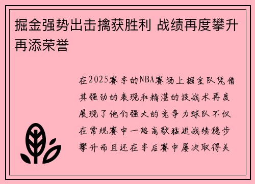 掘金强势出击擒获胜利 战绩再度攀升再添荣誉