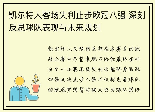 凯尔特人客场失利止步欧冠八强 深刻反思球队表现与未来规划