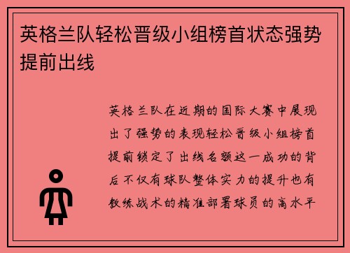 英格兰队轻松晋级小组榜首状态强势提前出线