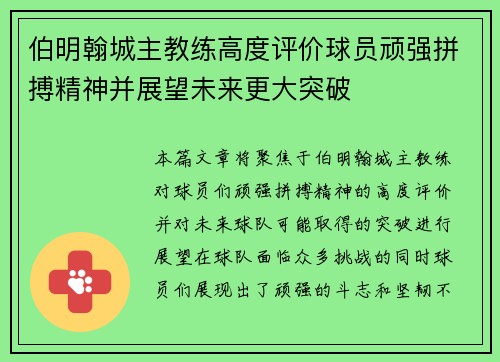 伯明翰城主教练高度评价球员顽强拼搏精神并展望未来更大突破