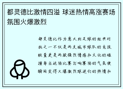 都灵德比激情四溢 球迷热情高涨赛场氛围火爆激烈
