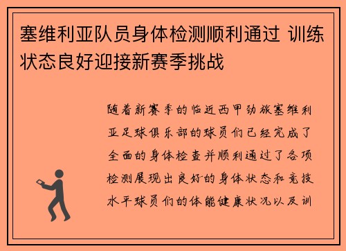塞维利亚队员身体检测顺利通过 训练状态良好迎接新赛季挑战