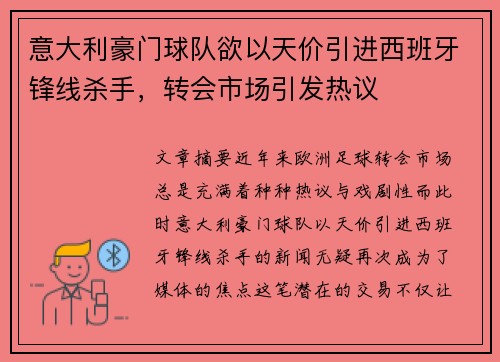 意大利豪门球队欲以天价引进西班牙锋线杀手，转会市场引发热议