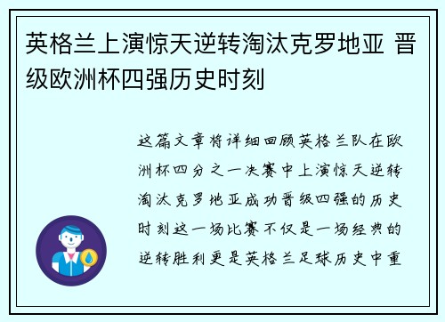 英格兰上演惊天逆转淘汰克罗地亚 晋级欧洲杯四强历史时刻