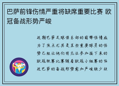 巴萨前锋伤情严重将缺席重要比赛 欧冠备战形势严峻