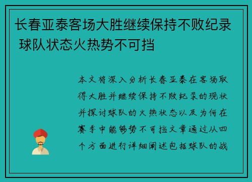 长春亚泰客场大胜继续保持不败纪录 球队状态火热势不可挡