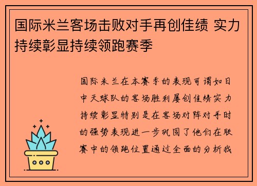国际米兰客场击败对手再创佳绩 实力持续彰显持续领跑赛季