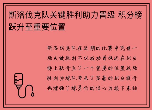 斯洛伐克队关键胜利助力晋级 积分榜跃升至重要位置