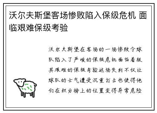 沃尔夫斯堡客场惨败陷入保级危机 面临艰难保级考验