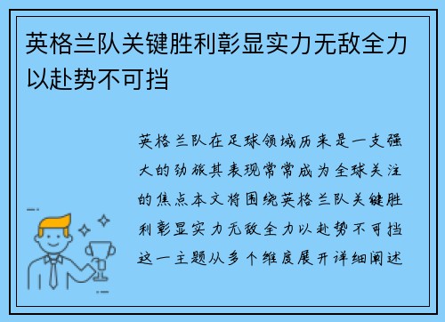英格兰队关键胜利彰显实力无敌全力以赴势不可挡