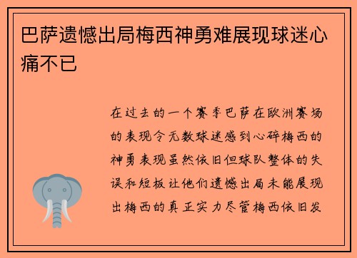 巴萨遗憾出局梅西神勇难展现球迷心痛不已
