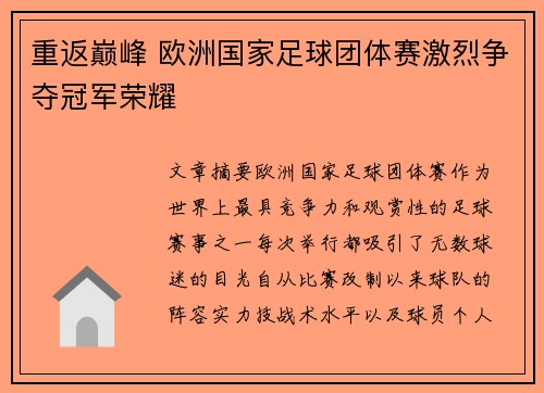 重返巅峰 欧洲国家足球团体赛激烈争夺冠军荣耀